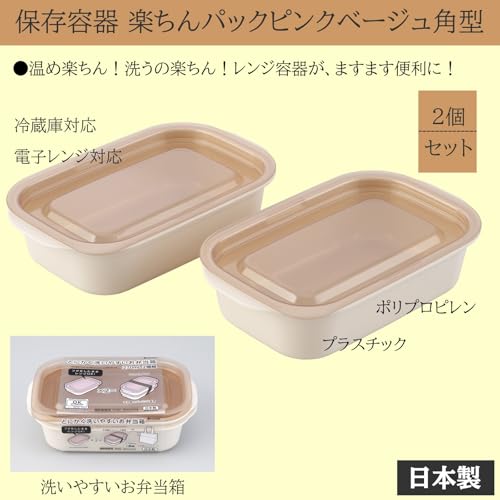 イノマタ化学(Inomata-k) 弁当箱 とにかく洗いやすいお弁当箱 270ml 2個組 6P ピンクベージュ 日本製 保存容器 レンジ おしゃれ シンプル 9463