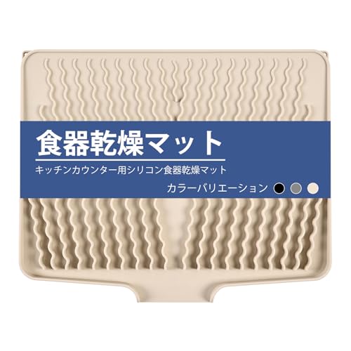 KitchenRaku シンクマット 流し台 シリコン 断熱 滑り止め 水切り 乾燥マット排水 耐熱 流し保護 調理台 シンクライナー 台所 キッチン 食卓 抗菌 耐熱温度230度 (ベージュ, 40*33CM)