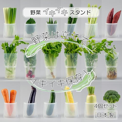 イノマタ化学(Inomata-K) 野菜イキイキスタンド 4個セット 日本製 葉物 根菜 立てて収納 水につけて鮮度キープ 連結できる 5070
